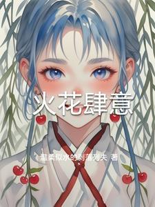 火花意思是什么