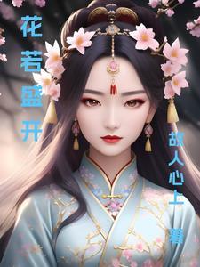 花若盛开蜂蝶自来的意思