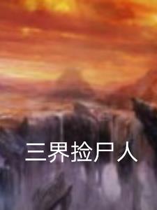 名侦探世界里的捡尸人