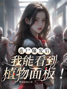 开局成为丧尸母体