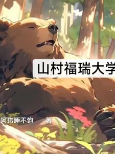 福瑞山村大学哪一章是主角