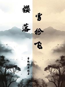 落樱冰纷的意思