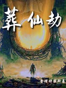 葬仙劫青琯杀林皇