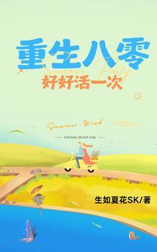 重生八零好好活一回免费阅读