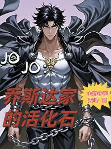 jojo的奇妙冒险乔斯达