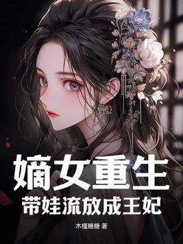 嫡妃带娃萌萌哒有声