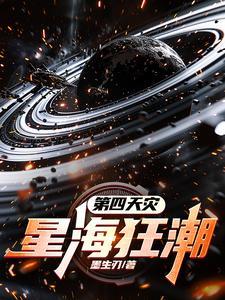 第四天灾星海狂潮免费阅读