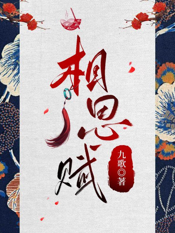 相思赋予谁完整歌词