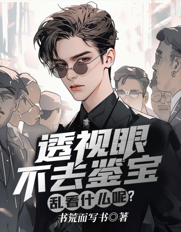 乱看什么呢林凡金碧霞