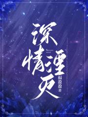 深情湮灭你我不复11章全集在线阅读笔