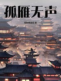 孤雁哀鸣是什么意思