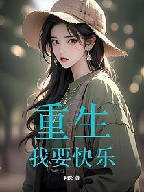 我要重生的图片