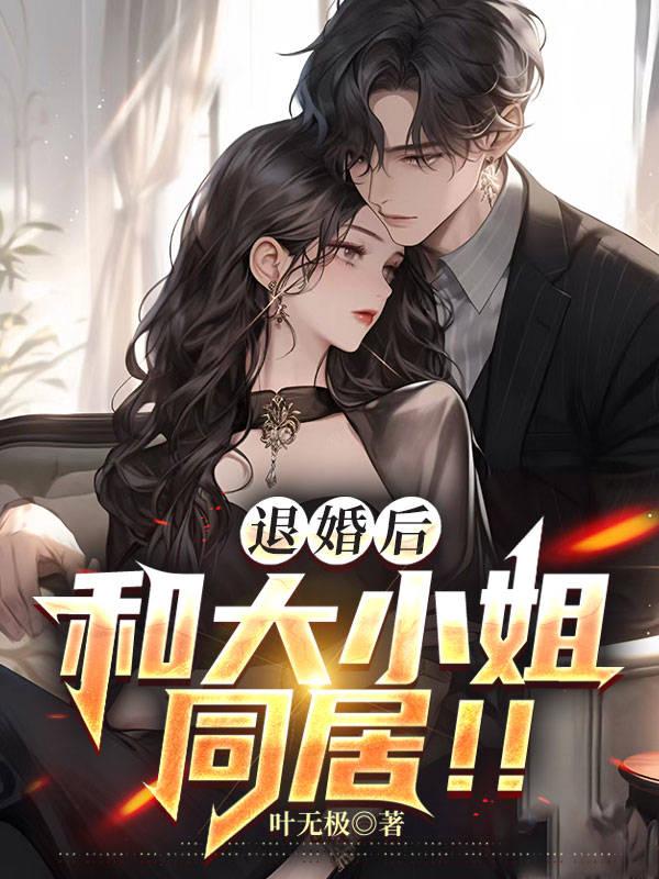 退婚后又后悔的