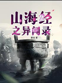 山海经异闻录神器攻略