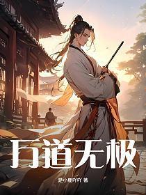 道无极的意思