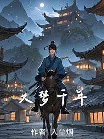 大梦千年合集完整版