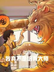 御兽我真不是培育大师百度百科