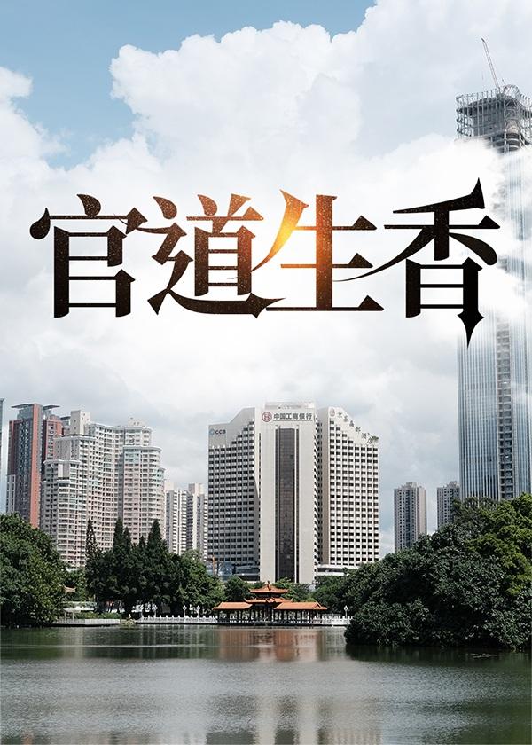 官道生香林朝阳赵曦免费阅读