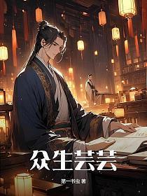 芸芸众生