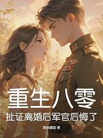 重回八零要离婚