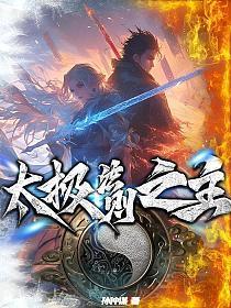 难得一见的太极心法