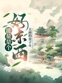 能量是个什么东西