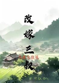 改嫁三叔沈香儿大结局