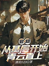 从基层到登顶的官场全本