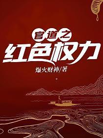 官道之红色权力周志