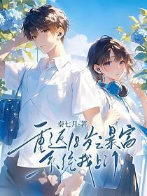 重回十八岁我靠花钱暴富