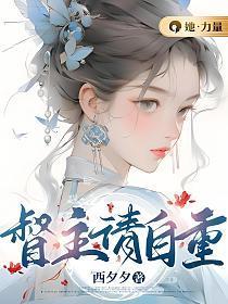 督主请自重bylarrene全文免费阅读笔趣阁