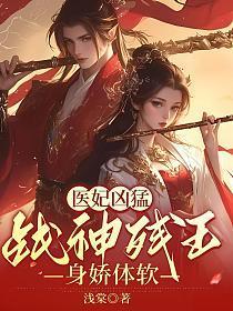 医妃惊世战神王爷快下聘