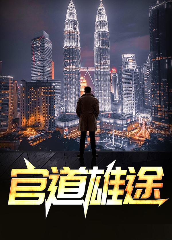 官道雄途赵小二最新王朗