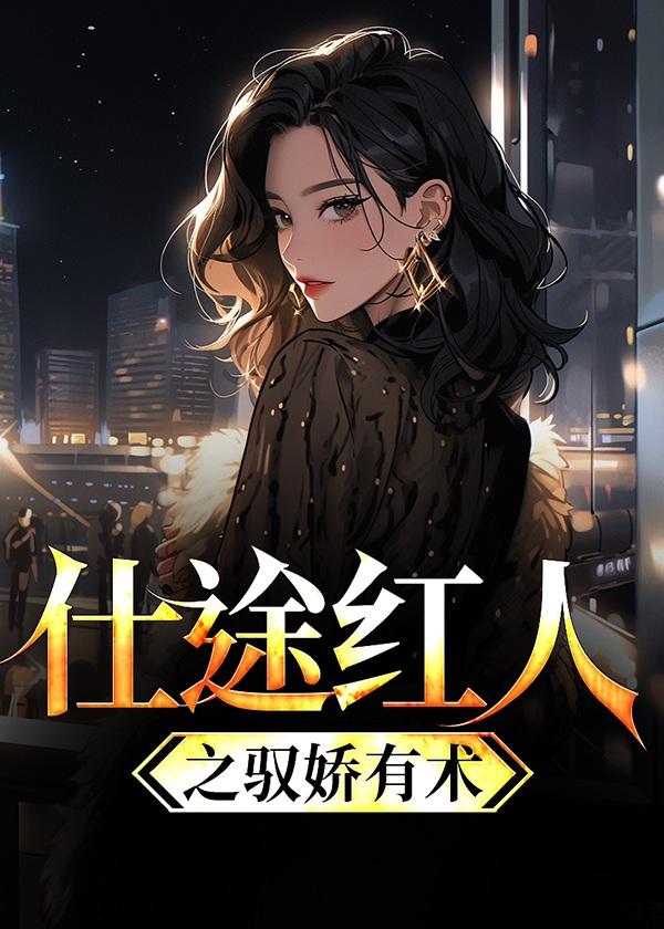 仕途红人之驭娇有术女主有哪些