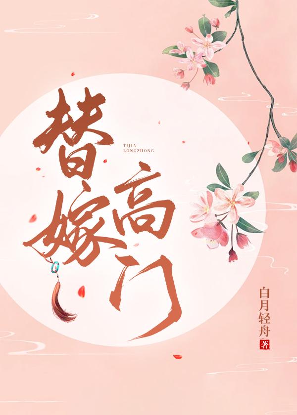 替嫁高门全文完整免费阅读笔趣阁