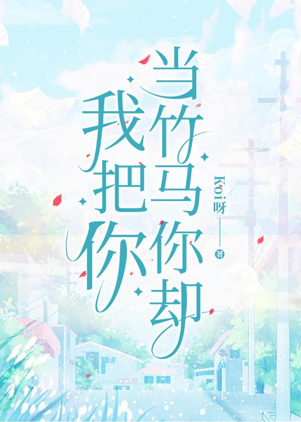 你却把我当童养媳