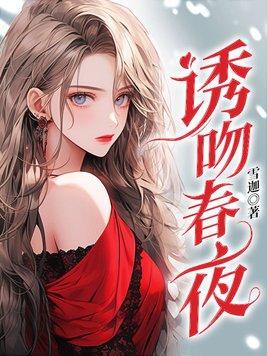诱吻春夜完整免费阅读