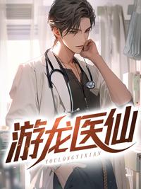 游龙传全文阅读