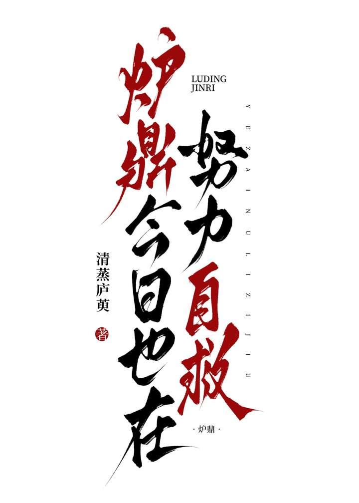 炉鼎今日也在努力自救晋江