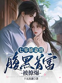 穿越七零腹黑少爷心尖宠