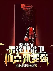 nba最强双能卫加点就变强 肉包巴巴包