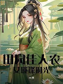 田园农女花飘香全文阅读