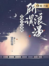 悲观主义者的所谓浪漫txt