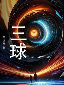 三球是哪一年选秀