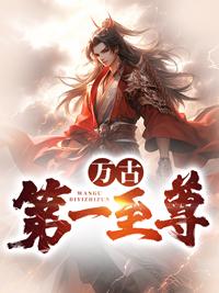 万古第一至尊苏沐