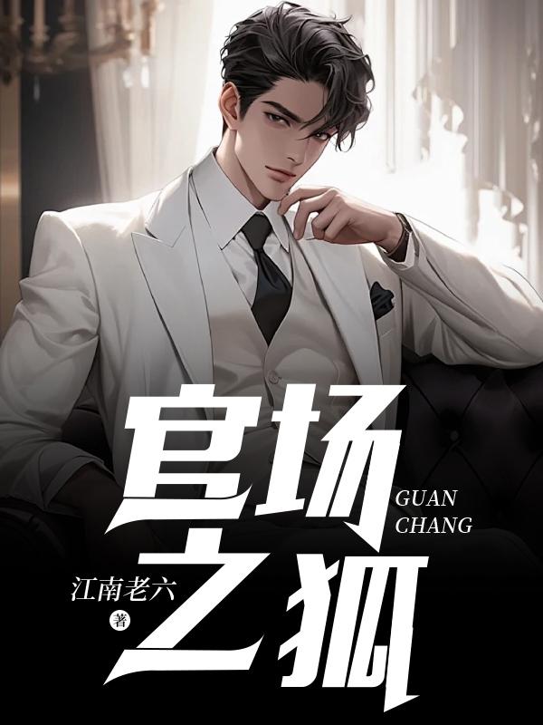 官场之狐 第371章