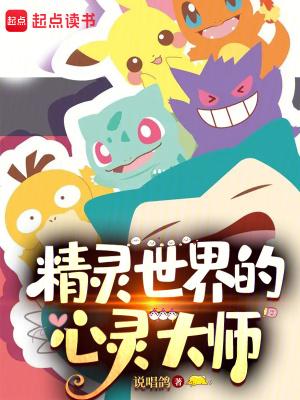 精灵世界的心灵大师百度