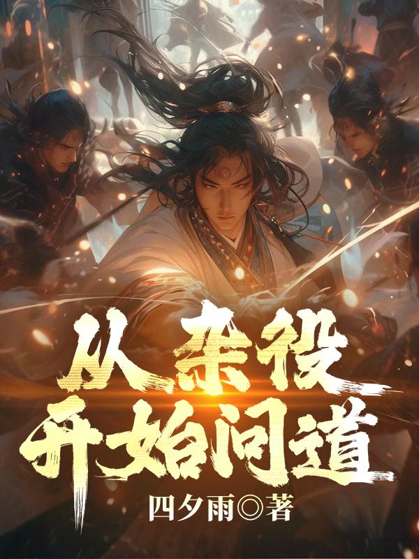 从杂役签到