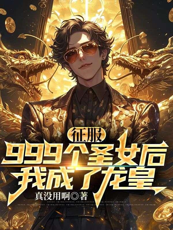 我成了龙皇 23章未删减