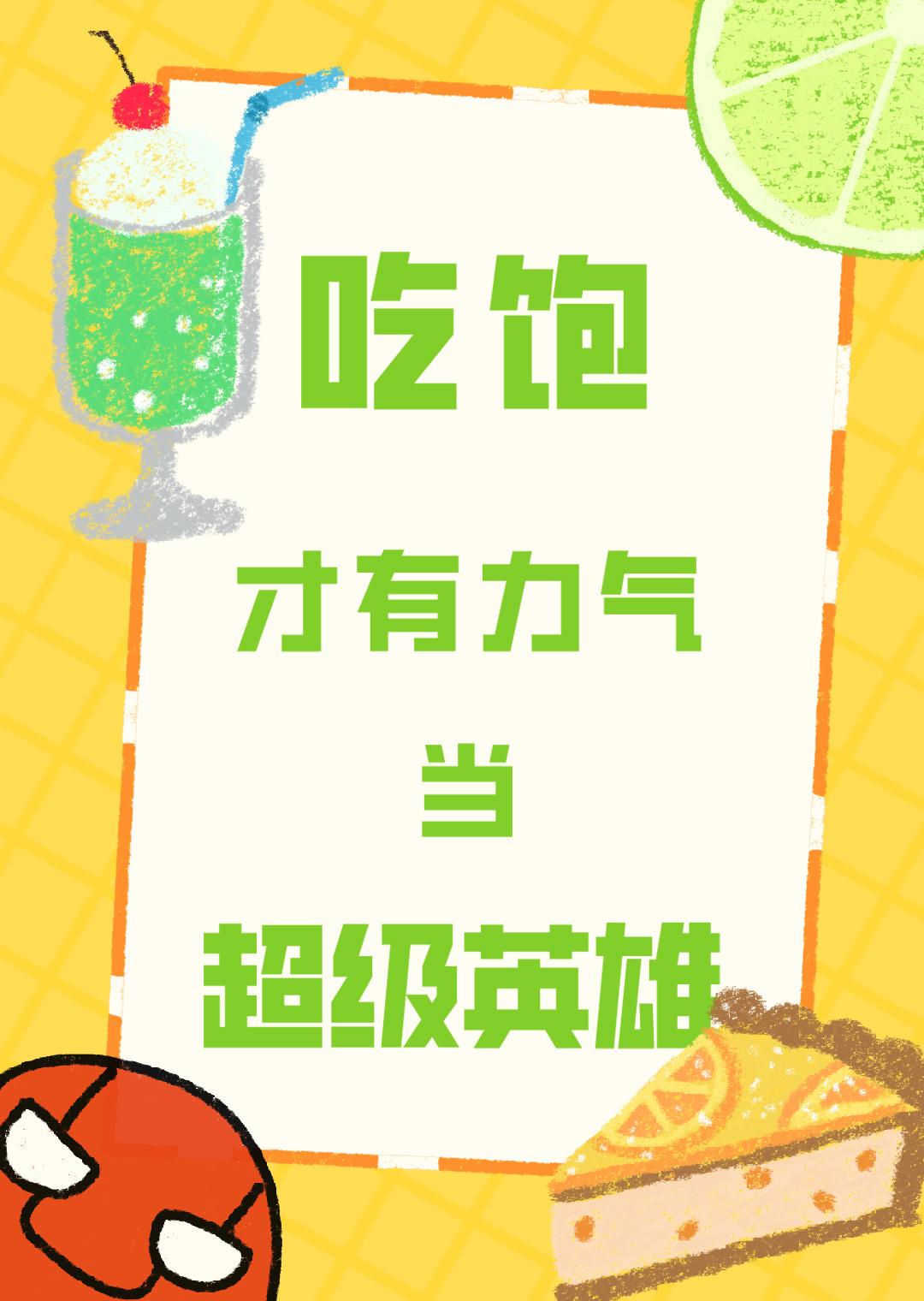 你们吃饱了才有力气好好快活